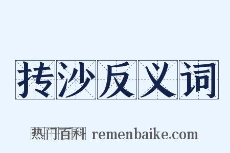 抟沙反义词是什么意思的图片